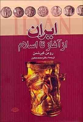 ایران از آغاز تا اسلام (گریشمن . معین . نگاه)