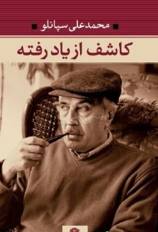 کاشف از یاد رفته ها (محمد علی سپانلو)
