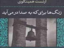 زنگ ها برای که به صدا درمی آیند؟ (ارنست همینگوی . رحیم نامور)