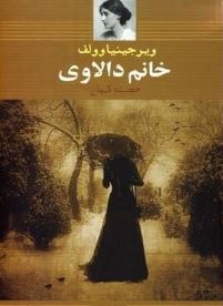 خانم دالاوی (ویرجینیا وولف . خجسته کیهان)