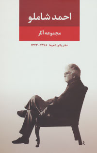 مجموعه آثار احمد شاملو (دفتر یکم : شعرها 1323 1378)