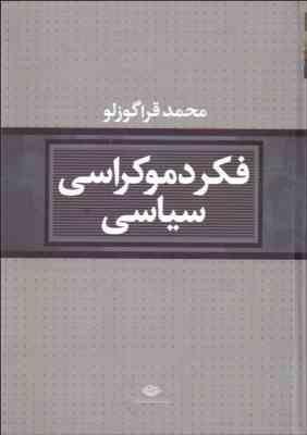 فکر دموکراسی سیاسی (محمد قراگوزلو)