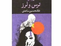 ترس و لرز (غلامحسین ساعدی)