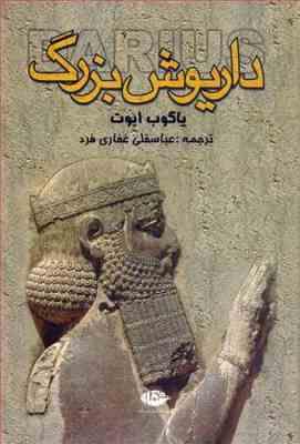 داریوش بزرگ (یاکوب ابوت . عباسقلی غفاری فرد)