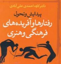 پیدایش و تحول رفتارها و آفریده های فرهنگی و هنری (کاوه احمدی علی آبادی)