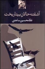 آشفته حالان بیدار بخت (مجموعه داستان، غلامحسین ساعدی)