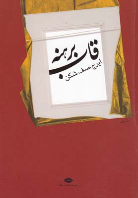 قاب برهنه (ایرج صف شکن)