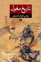 تاریخ مغول (عباس اقبال آشتیانی . نگاه)