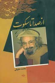 از صدا تا سکوت (محمد حقوقی)