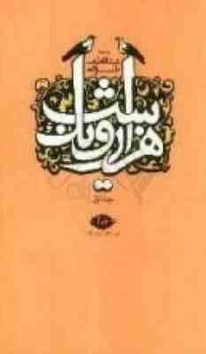 هزار و یک شب جلد اول (قصه های شهرزاد)