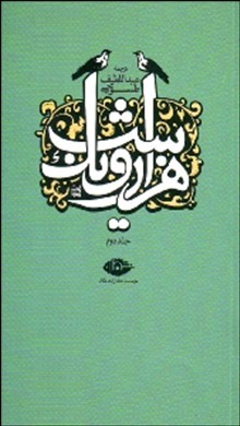 هزار و یک شب جلد دوم (قصه های شهرزاد)