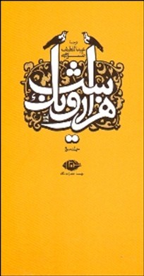 هزار و یک شب جلد سوم (قصه های شهرزاد)