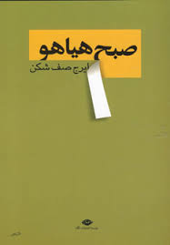 صبح هیاهو (ایرج صف شکن)