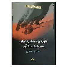 ریشه های درد1 (تاریخچه و علل گرایش به مواد اعتیاد آور) (محمد رضا حاجی لو)