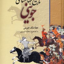 تاریخ جهانگشای جوینی ( عطا ملک جوینی . محمد قزوینی )