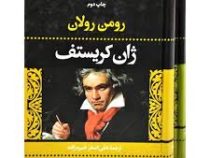 ژان کریستف دوره 4 جلدی در 2 جلد (1و2)و(3و4)(رومن رولان . علی اصغر خبره زاده . نگاه)