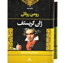 ژان کریستف دوره 4 جلدی در 2 جلد (1و2)و(3و4)(رومن رولان . علی اصغر خبره زاده . نگاه)