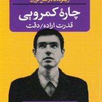 چاره کمرویی (قدرت اراده،دقت) (ریموند دوسن لوران . محمد حسین سروری)