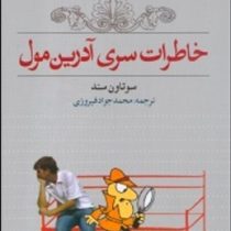 خاطرات سری آدرین مول (جان سیمز تاونزند محمدجواد فیروزی)