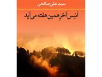 انیس آخر همین هفته می آید (علی صالحی)