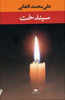 سیندخت (علی محمد افغانی)