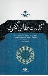کلیات نظامی گنجوی (مخزن الاسرار.خسرو و شیرین.لیلی و مجنون)(استاد وحید دستگردی.پرویز بابایی)