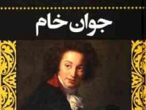 جوان خام (فئودور داستایوسکی . عبدالحسین شریفیان)