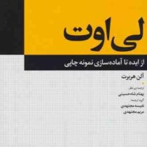 لی اوت : از ایده تا آماده سازی نمونه چاپی (آلن هربت. بهنام شاه حسینی و نفیسه مجتهدی و مریم مجتهدی)