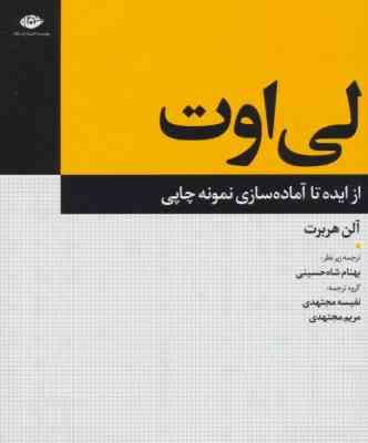 لی اوت : از ایده تا آماده سازی نمونه چاپی (آلن هربت. بهنام شاه حسینی و نفیسه مجتهدی و مریم مجتهدی)