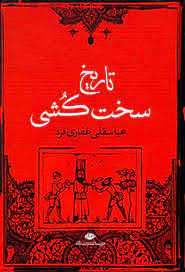 تاریخ سخت کشی ( عباسقلی غفاری فرد )