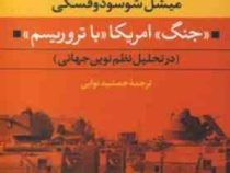 جنگ امریکا با تروریسم (میشل شوسودوفسکی . جمشید نوایی)