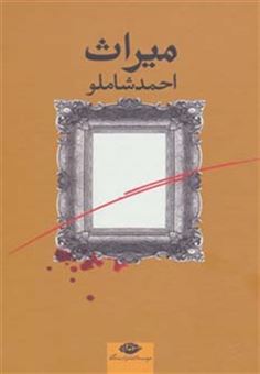 میراث (احمد شاملو)