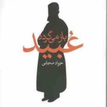 عبید باز می گردد (جواد مجابی)