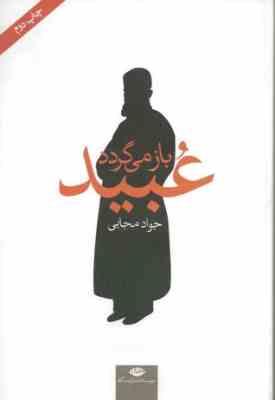 عبید باز می گردد (جواد مجابی)