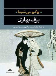 برف بهاری (یوکیو می شیما . غلامحسین سالمی . سمیا صیقلی)