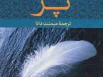 پر (شارلوت مری ماتیسن میمنت دانا) (نگاه ،بوتیمار)