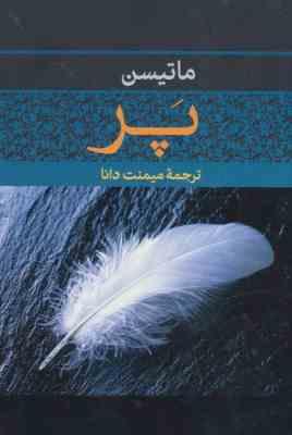 پر (شارلوت مری ماتیسن میمنت دانا) (نگاه ،بوتیمار)