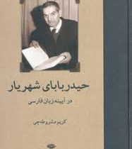 حیدر بابای شهریار در آیینه زبان فارسی (حامد ماکوئی)