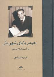 حیدر بابای شهریار در آیینه زبان فارسی (حامد ماکوئی)