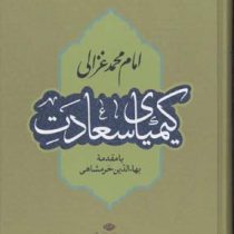 کیمیای سعادت (محمدبن محمد غزالی، بهاء الدین خرمشاهی)