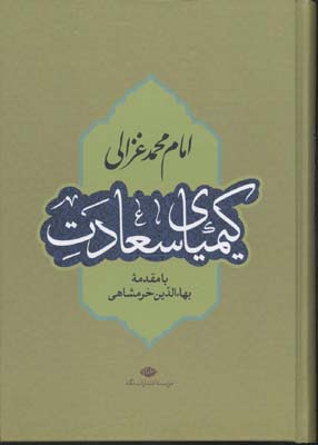 کیمیای سعادت (محمدبن محمد غزالی، بهاء الدین خرمشاهی)