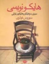 هایکونویسی (سیری در هایکووهایکوی ایرانی)