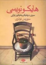 هایکونویسی (سیری در هایکووهایکوی ایرانی)