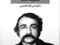 خسرو گلسرخی مجموعه اشعار (کاوه گوهرین)
