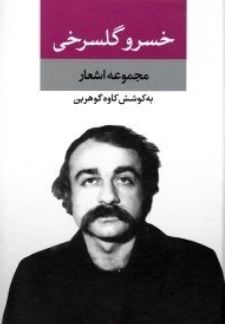 خسرو گلسرخی مجموعه اشعار (کاوه گوهرین)