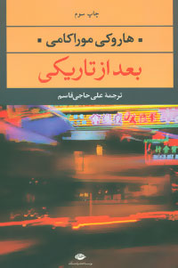بعد از تاریکی (هاروکی موراکامی)