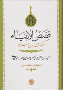 قصص الانبیاء: سرگذشت نامه پیامبران (ابراهیم بن منصور نیشابوری . معظمه مصلی)
