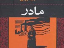 مادر (ماکسیم گورکی . علی اصغر سروش)