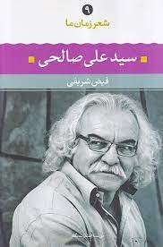 شعر زمان ما 9 سید علی صالحی (فیض شریفی)