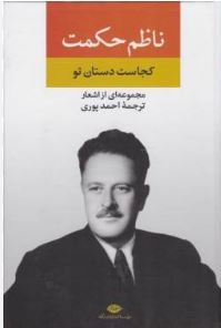 ناظم حکمت : کجاست داستان تو مجموعه ای از اشعار (احمد پوری)